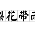 梨花帶雨(成語) 梨花帶雨(成語)