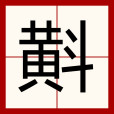斢 斢