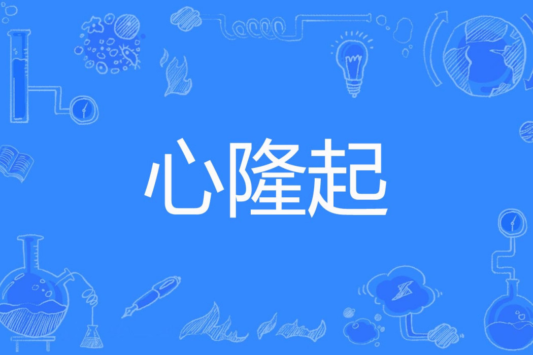 心隆起 心隆起