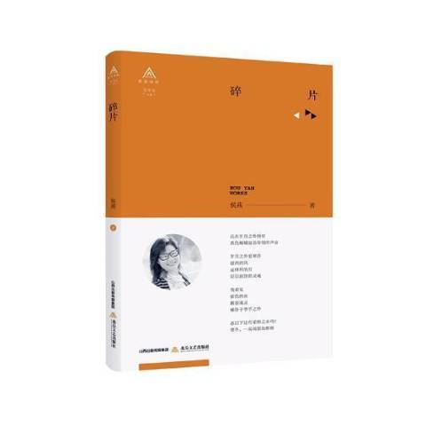 碎片(2018年北嶽文藝出版社出版的圖書) 碎片(2018年北嶽文藝出版社出版的圖書)
