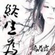 終生為奴 終生為奴