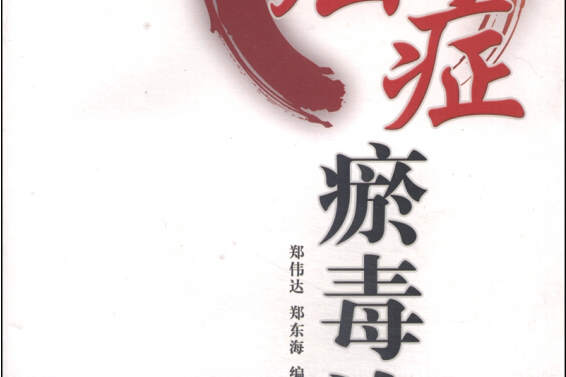 癌症瘀毒論 癌症瘀毒論