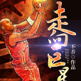 走向巨星 走向巨星