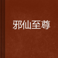 邪仙至尊 邪仙至尊