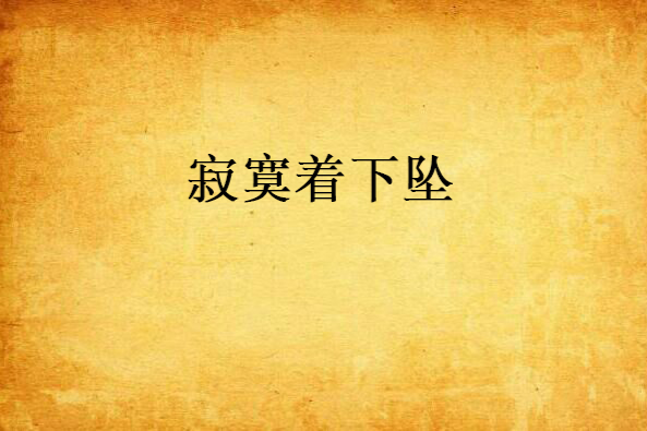 寂寞著下墜