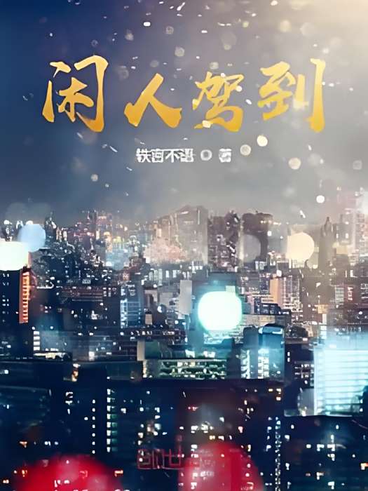閒人駕到 閒人駕到