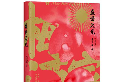 盛世天光(2019年廣西師範大學出版社出版的圖書) 盛世天光(2019年廣西師範大學出版社出版的圖書)