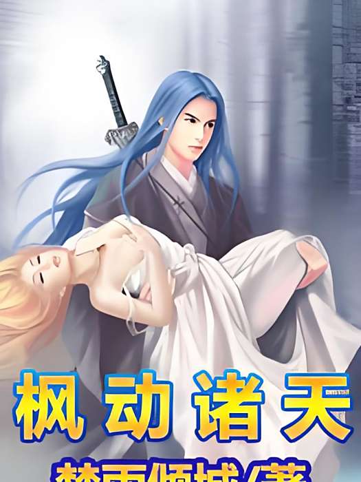 楓動諸天 楓動諸天