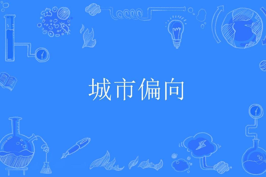 城市偏向 城市偏向