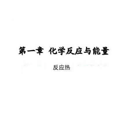 標準反應熱 標準反應熱