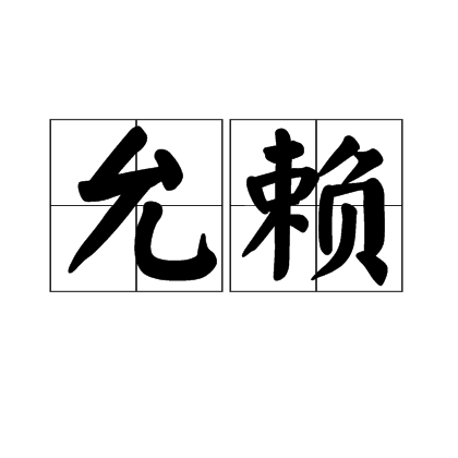 允賴 允賴