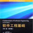 軟體工程基礎(中國電力出版社出版圖書)