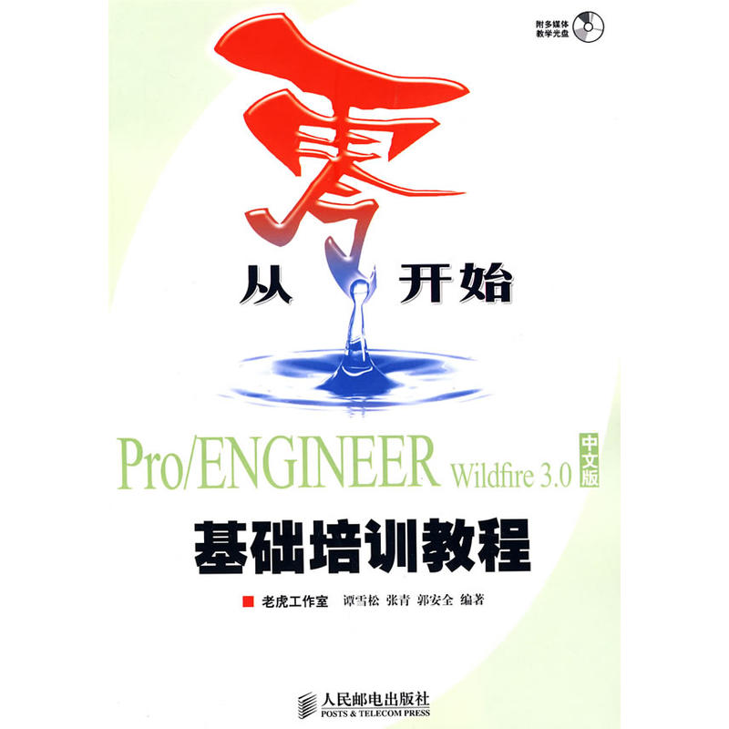 從零開始——pro/engireer wildfire 3.0中文版基礎培訓教程