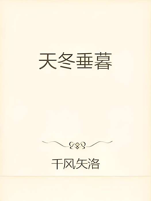 天冬垂暮 天冬垂暮