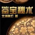 鑒寶秘術 鑒寶秘術