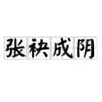 張袂成陰 張袂成陰