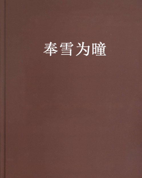 奉雪為曈 奉雪為曈