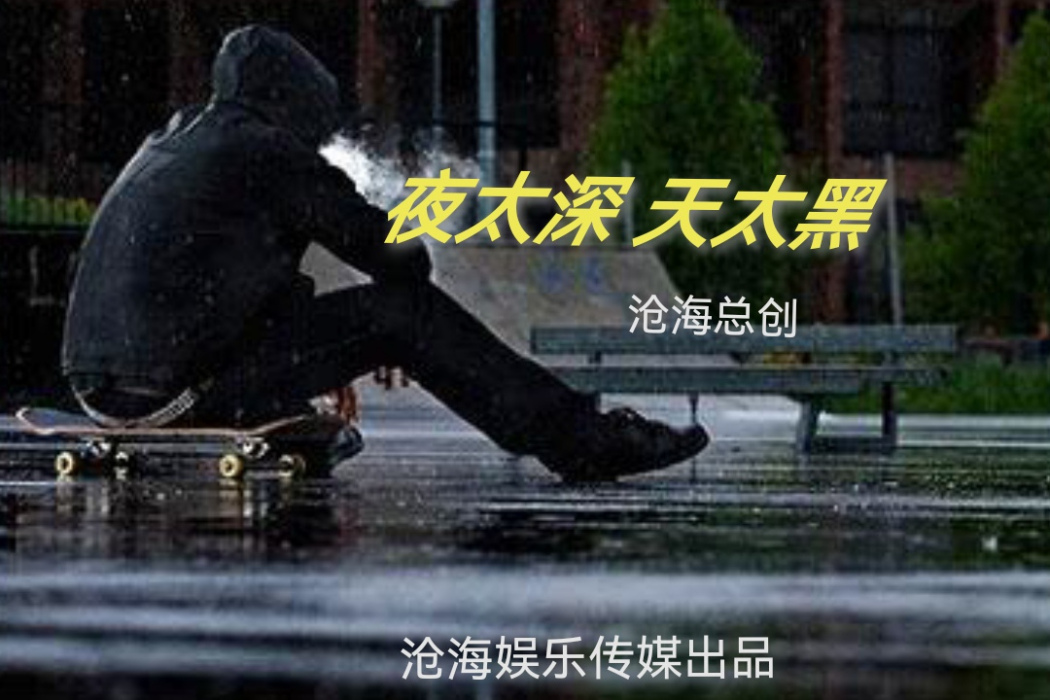 天太黑 天太黑
