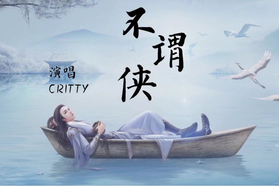 不謂俠(critty演唱歌曲) 不謂俠(critty演唱歌曲)