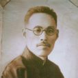 張志良(遼寧歷史名人)