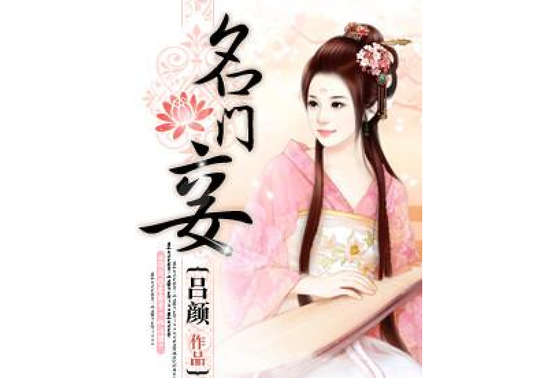 名門妾 名門妾