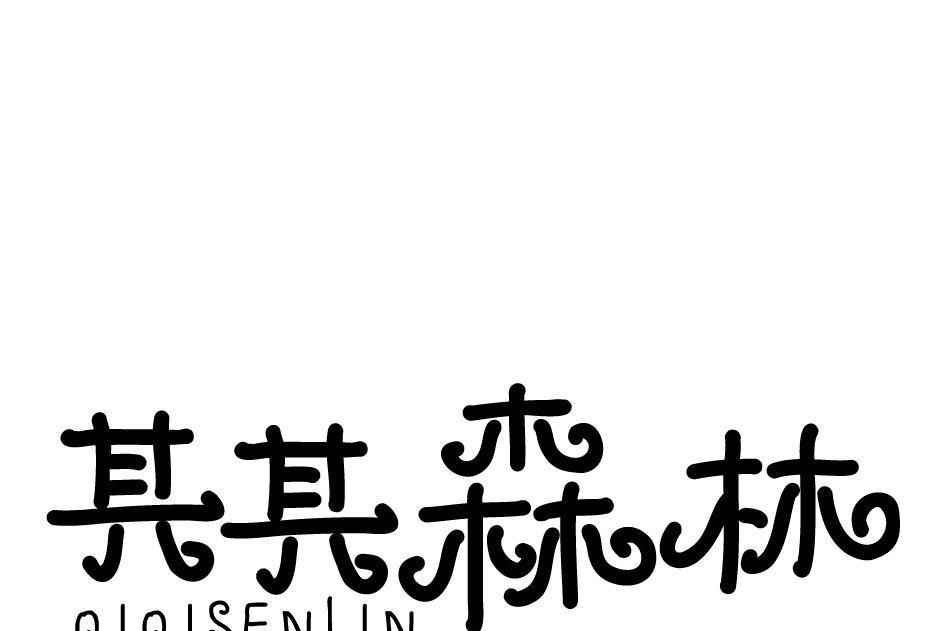 其其森林 其其森林