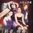 輕音傳奇