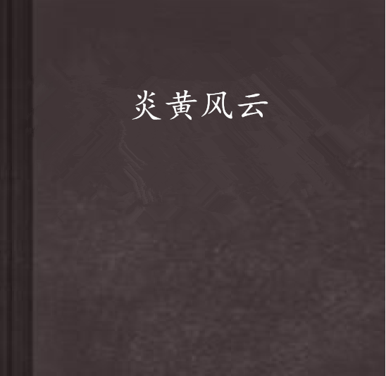 炎黃風雲 炎黃風雲