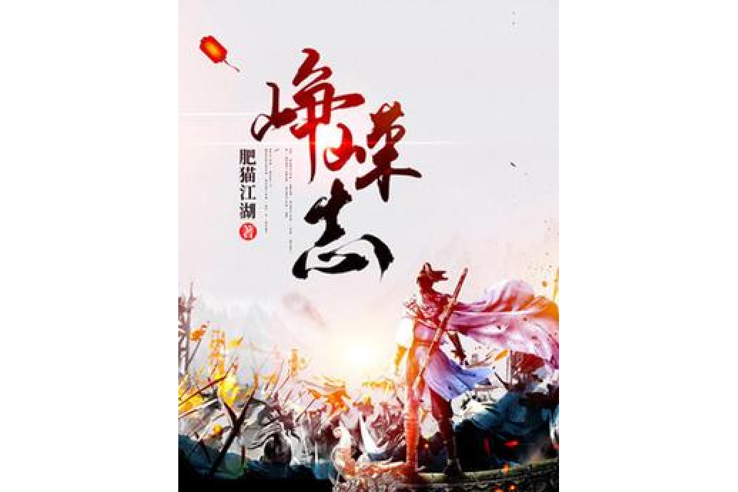 崢嶸志 崢嶸志