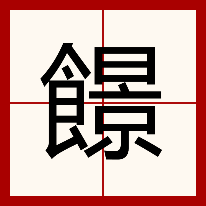 䭘 䭘