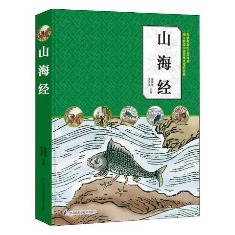 山海經(2019年江蘇鳳凰科學技術出版社出版的圖書) 山海經(2019年江蘇鳳凰科學技術出版社出版的圖書)