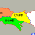 多摩地方 多摩地方