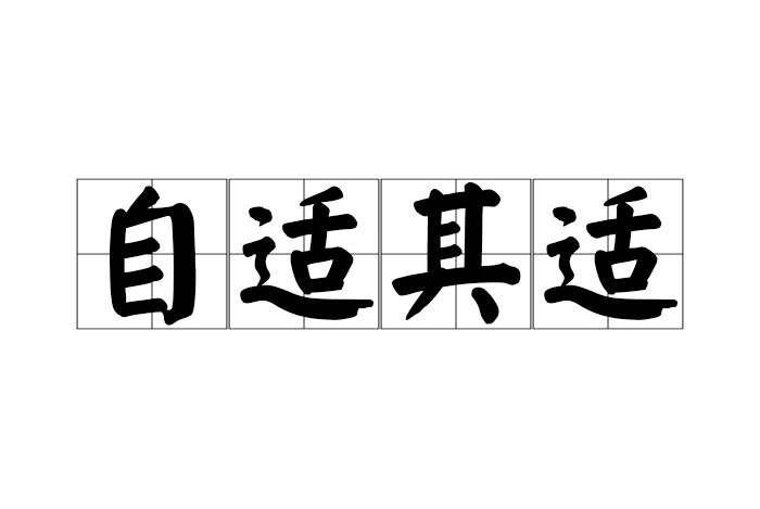 自適其適 自適其適