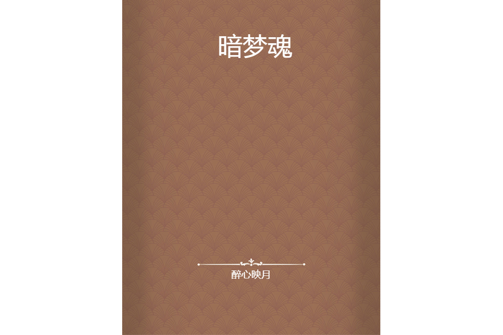 暗夢魂 暗夢魂