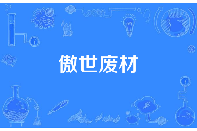 傲世廢材 傲世廢材