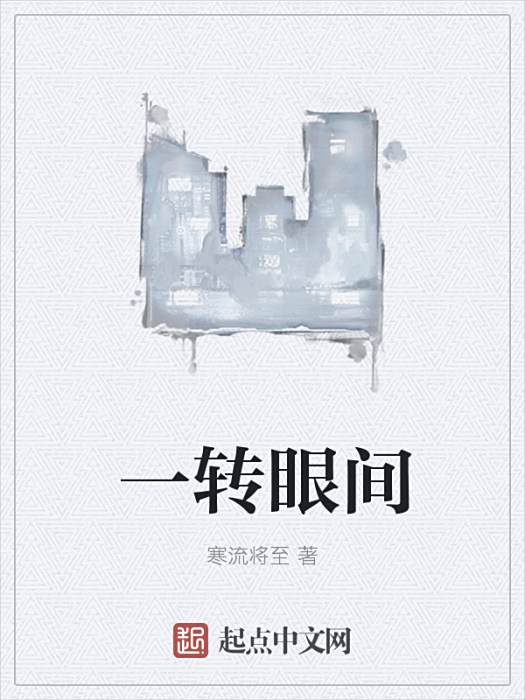 一轉眼間 一轉眼間
