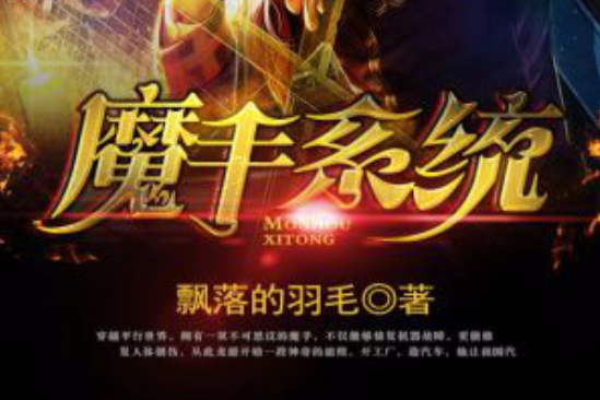 魔手系統 魔手系統