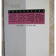 經濟寫作 經濟寫作