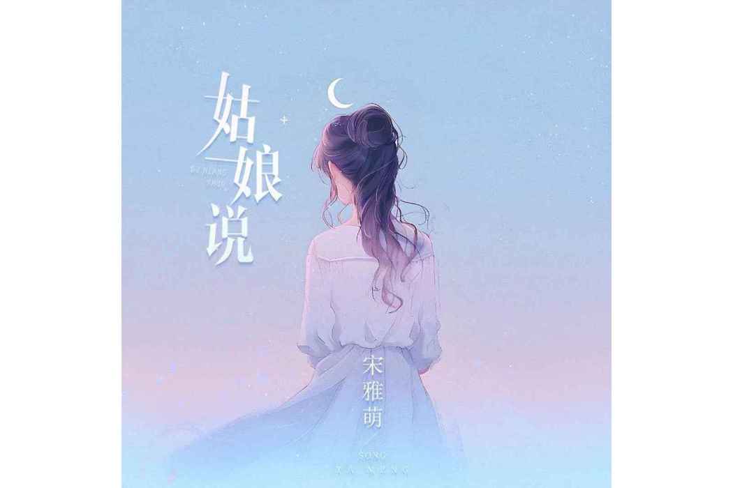 姑娘說 姑娘說