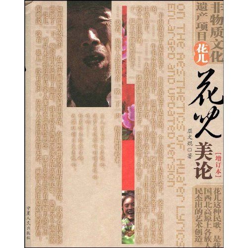 花兒美論 花兒美論