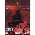 1911新中華3 1911新中華3