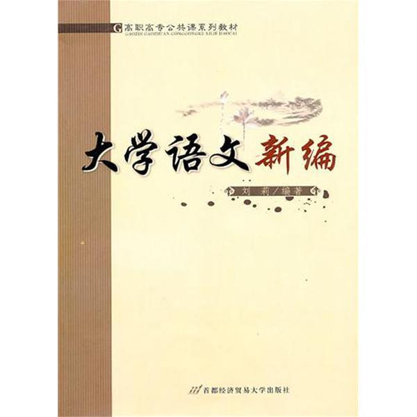 大學語文(北京師範大學出版社出版的圖書) 大學語文(北京師範大學出版社出版的圖書)