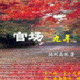 官場九年 官場九年