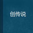 創傳說 創傳說