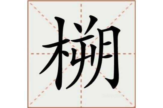 㮶 㮶