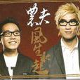 肉麻無罪 肉麻無罪
