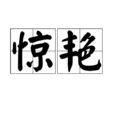 驚艷(詞語釋義) 驚艷(詞語釋義)