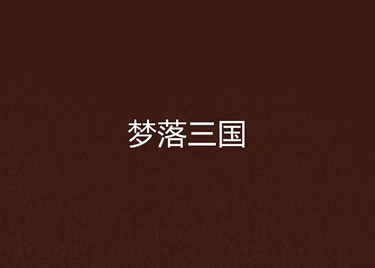 夢落三國 夢落三國