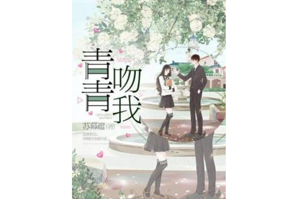 青青吻我 青青吻我