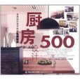 廚房設計500 廚房設計500